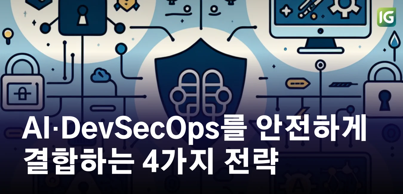 AI와 DevSecOps를 안전하게 결합하는 4가지 전략