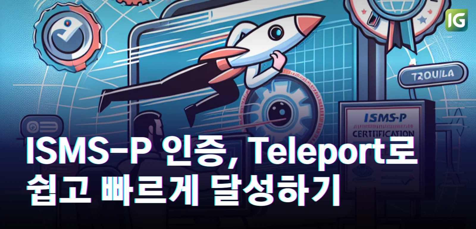 ISMS-P 인증, Teleport로 쉽고 빠르게 달성하기
