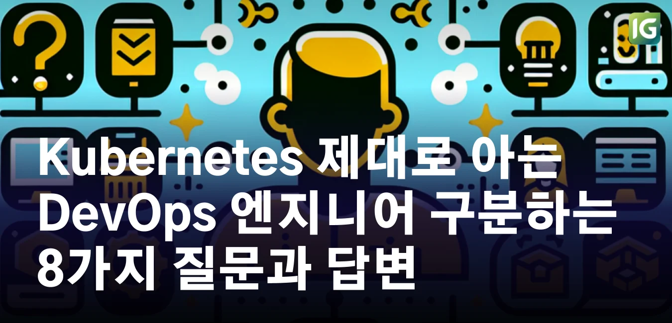 Kubernetes 제대로 아는 DevOps 엔지니어를 구분하는 8가지 질문과 답변