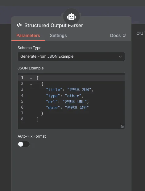 Output Parser JSON 스키마 설정