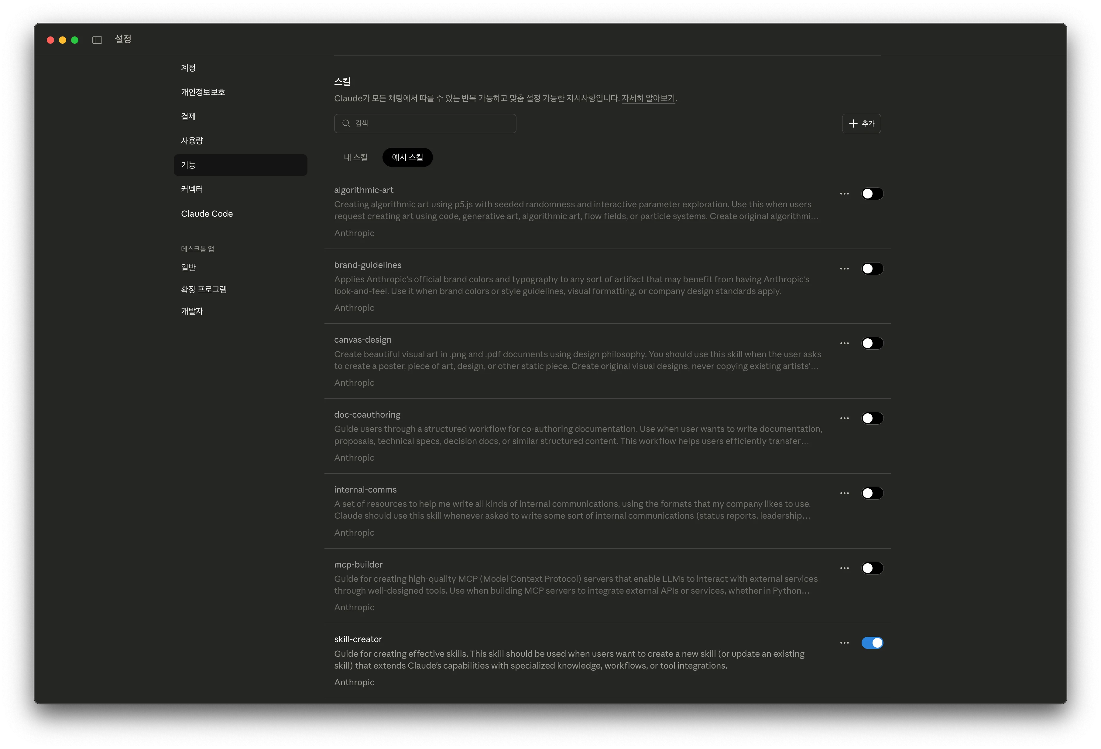 Claude Skills 설정 화면