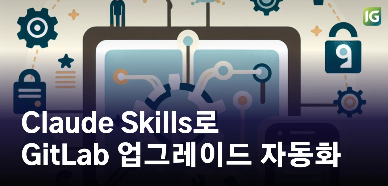 Claude Skills로 GitLab 업그레이드 자동화하기