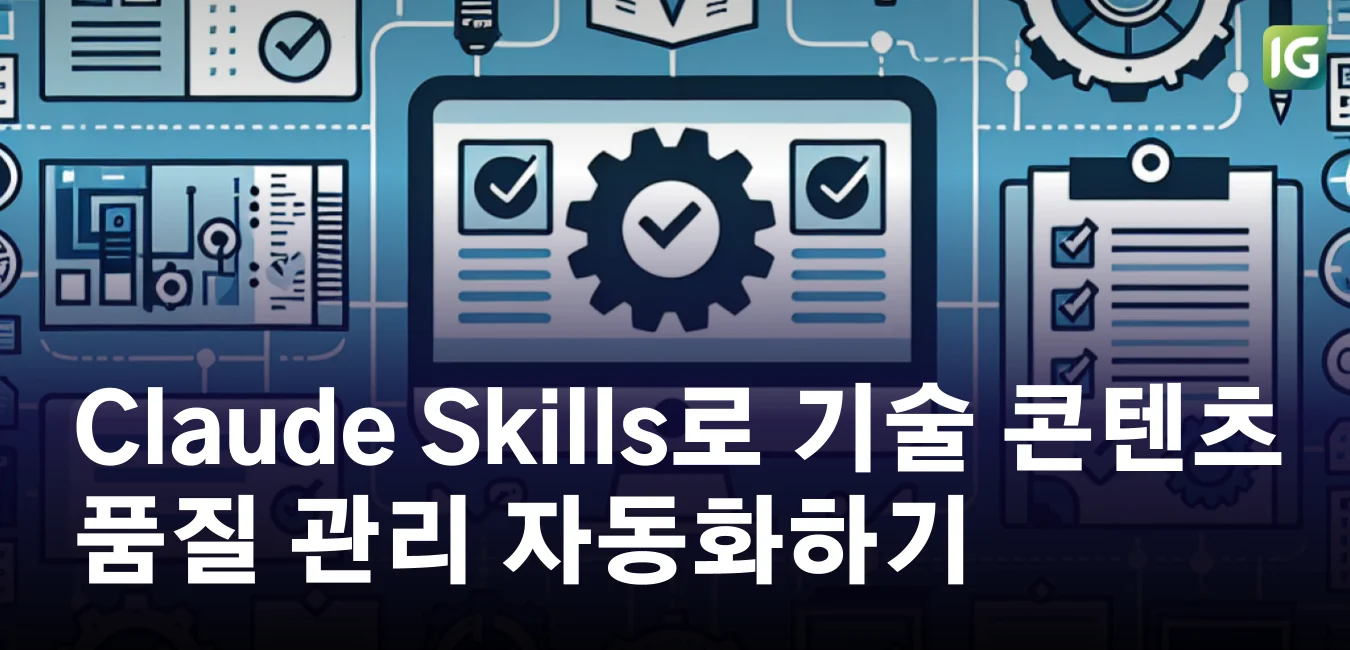Claude Skills로 기술 콘텐츠 품질 관리 자동화하기