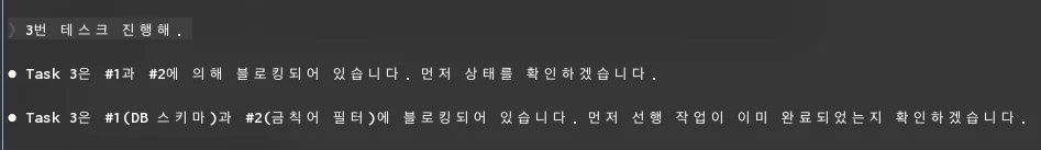 3번 태스크를 요청했지만, 선행 태스크(#1, #2)가 미완료 상태라 실행이 차단된 모습