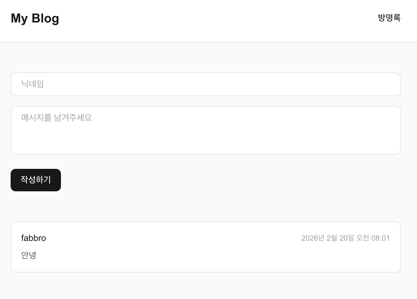 4번 태스크(방명록 UI 구현) 완료 후 생성된 방명록 페이지