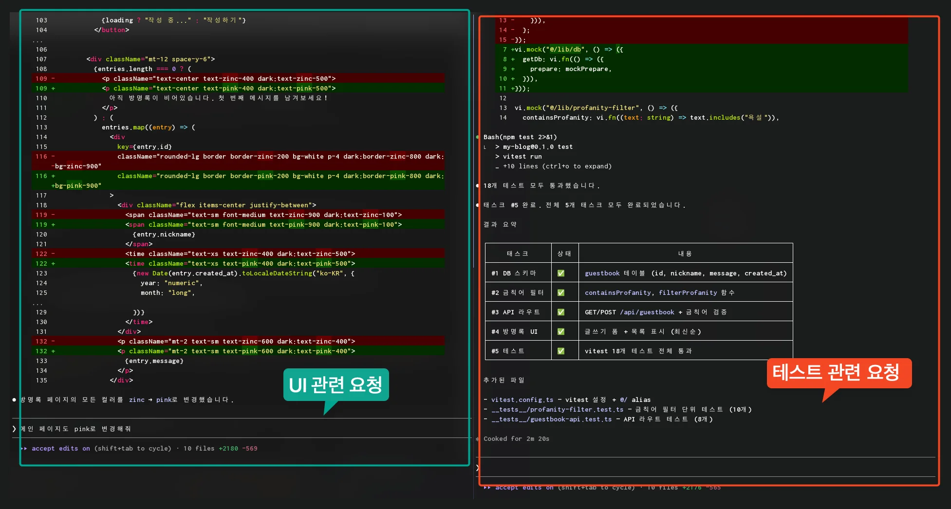 왼쪽: 4번 세션에서 UI 컬러를 pink로 변경하는 작업 / 오른쪽: 별도 세션에서 5번 태스크(테스트)를 동시에 진행하는 모습