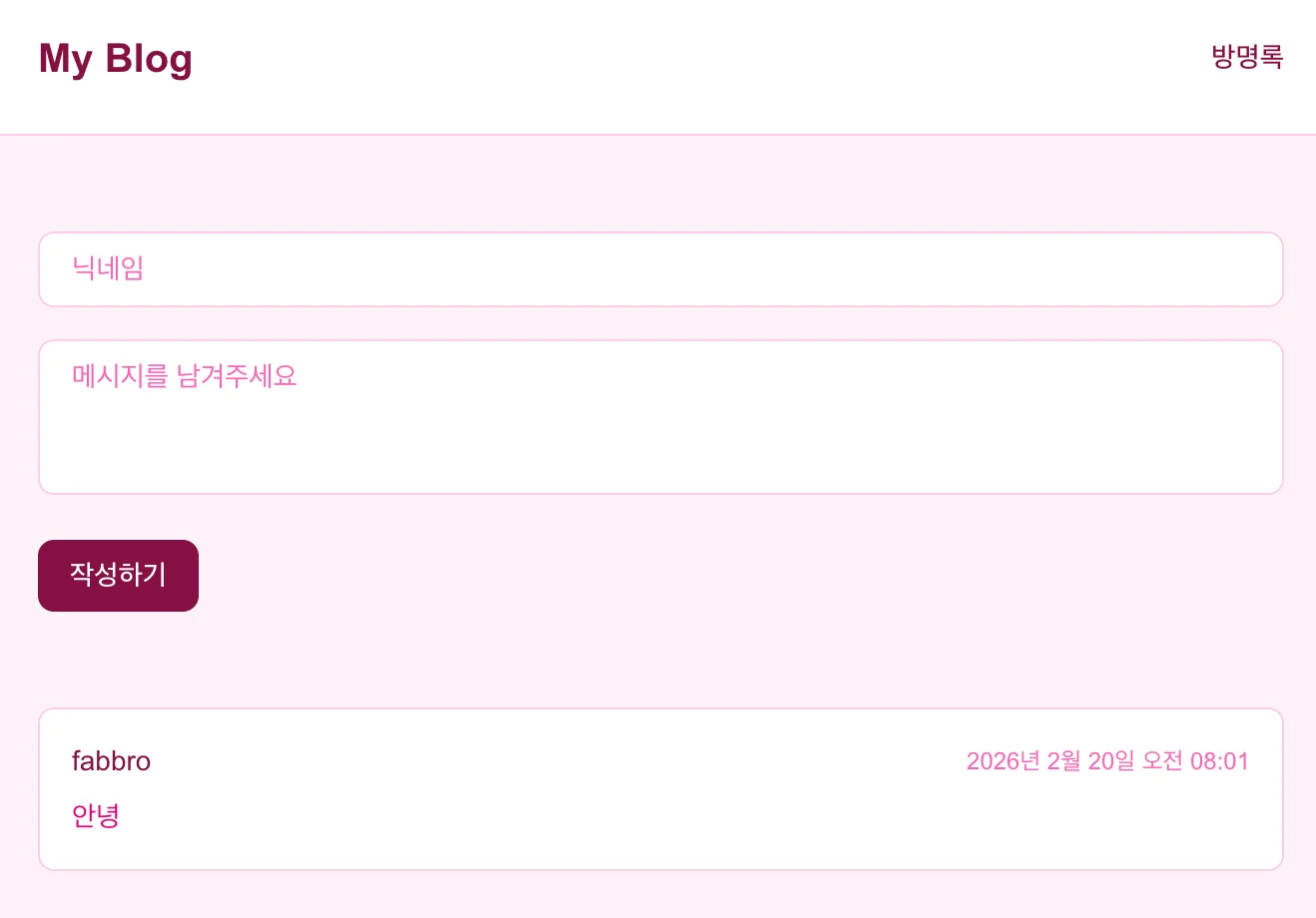 컬러 변경 요청 후 pink 테마가 적용된 방명록 페이지