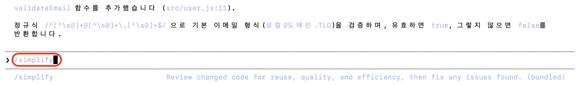 코드 변경 후 /simplify를 입력하는 화면