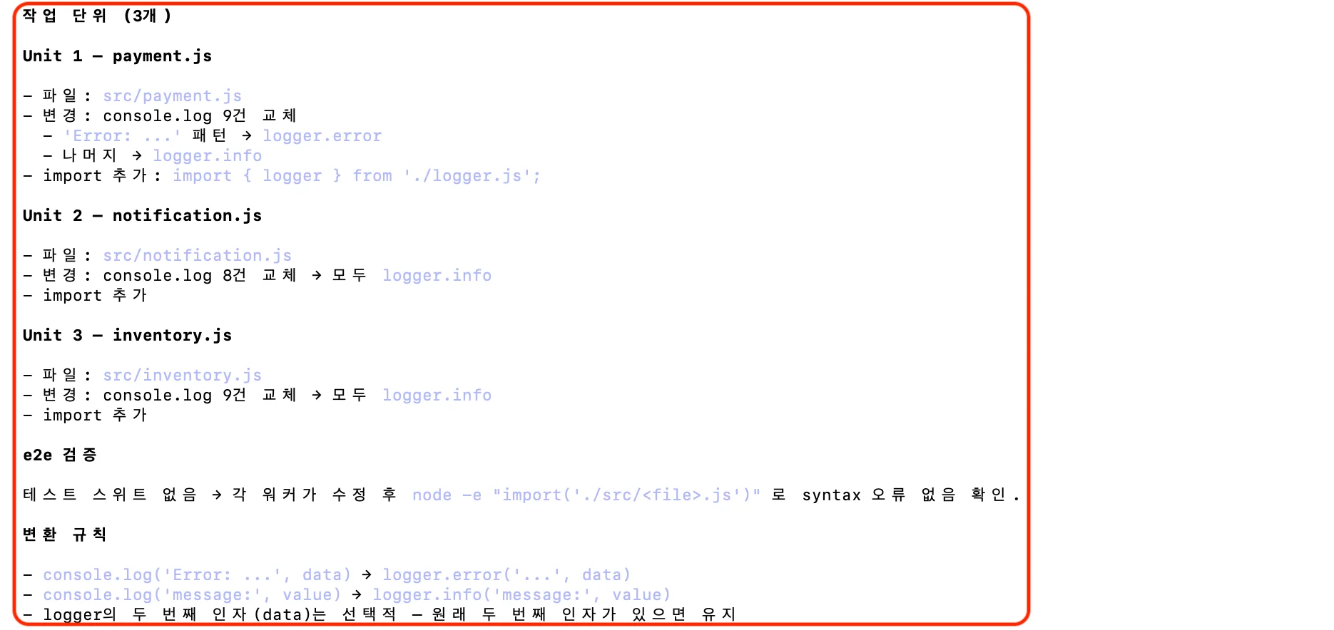 작업 단위별 파일 범위, 변경 내용, 검증 방법을 보여주는 분해 계획 상세 화면
