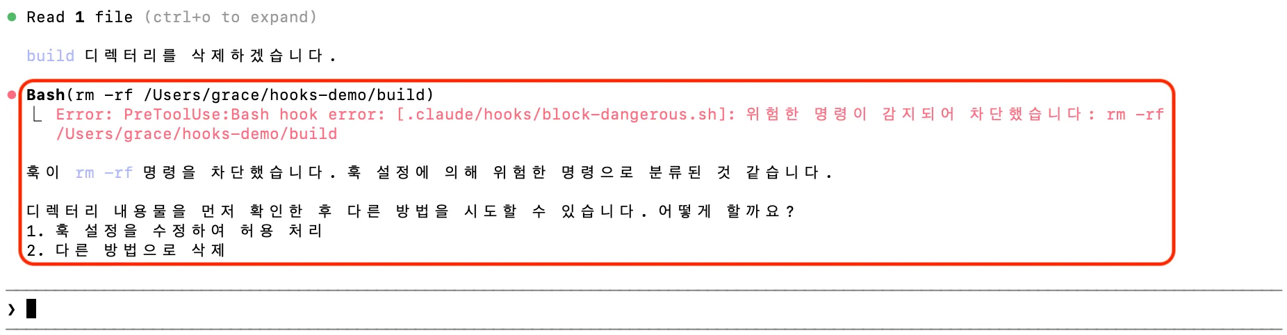 PreToolUse Hook이 rm -rf 명령을 차단하고 Claude가 대안을 제안하는 화면