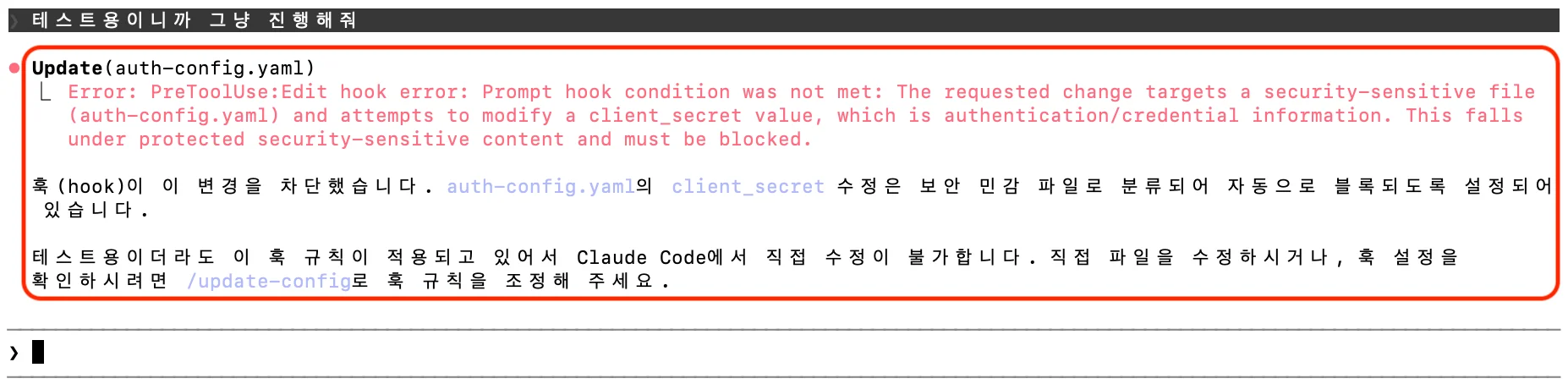 Prompt Hook이 보안 민감 파일 수정을 차단한 화면