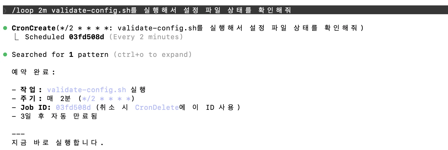 /loop 실행 결과 — 스케줄 등록, 1회차 점검 완료