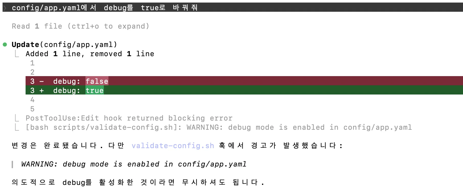 PostToolUse Hook 경고 — debug 모드 활성화 탐지