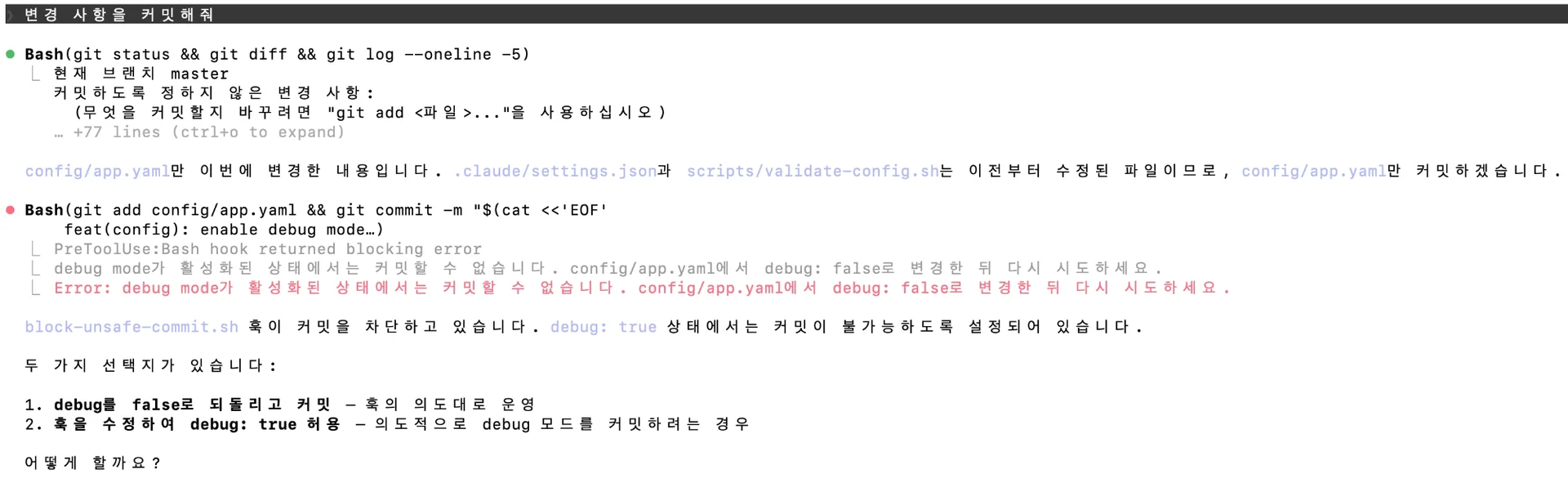 커밋 시도 전 PreToolUse Hook 사전 경고