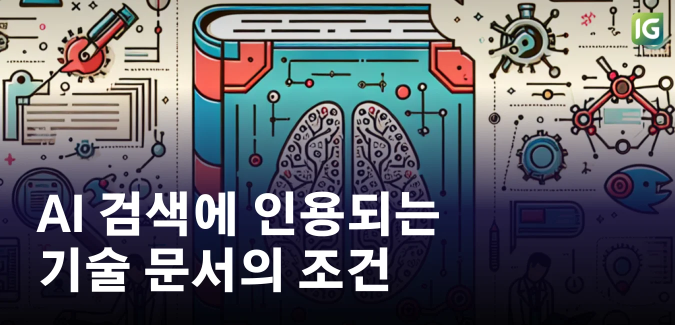 AI 검색에 인용되는 기술 문서의 조건