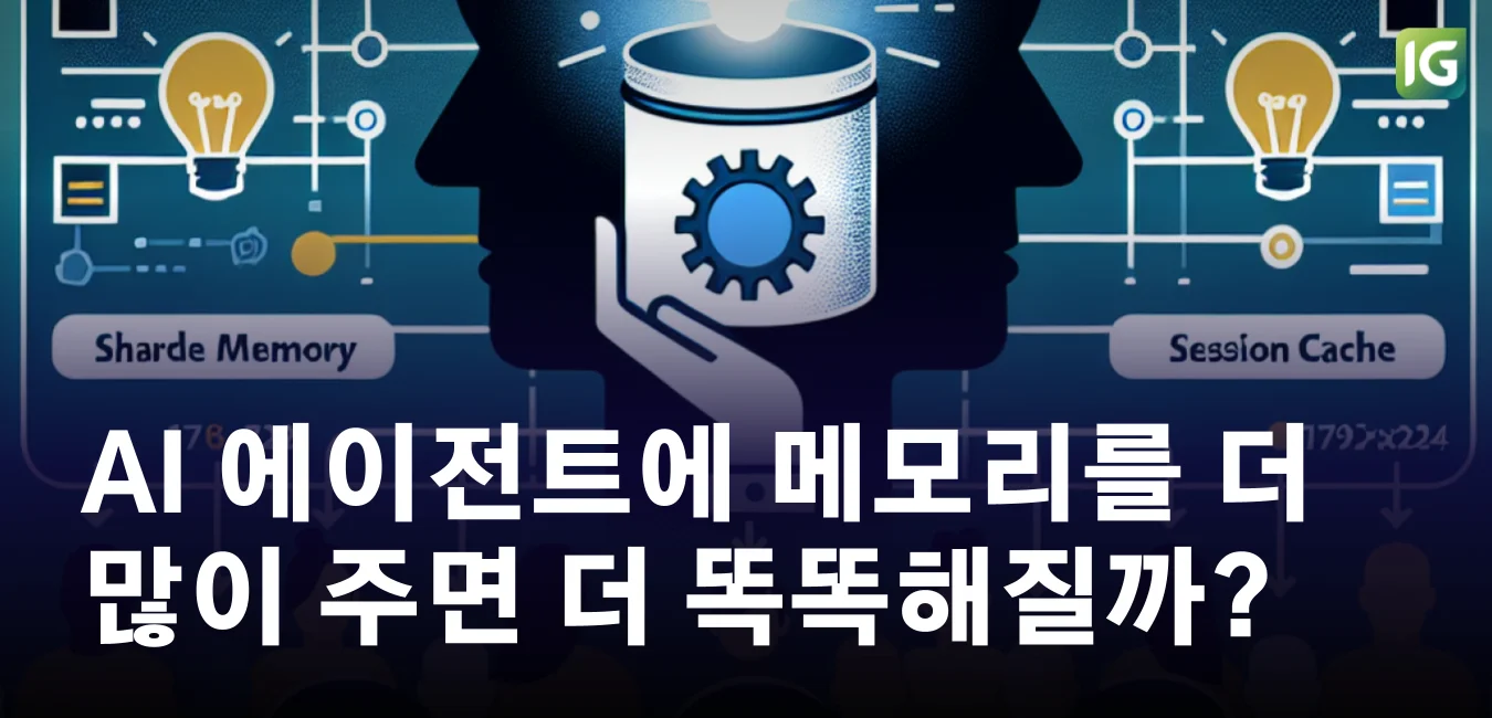 AI 에이전트에 메모리를 더 많이 주면 더 똑똑해질까?