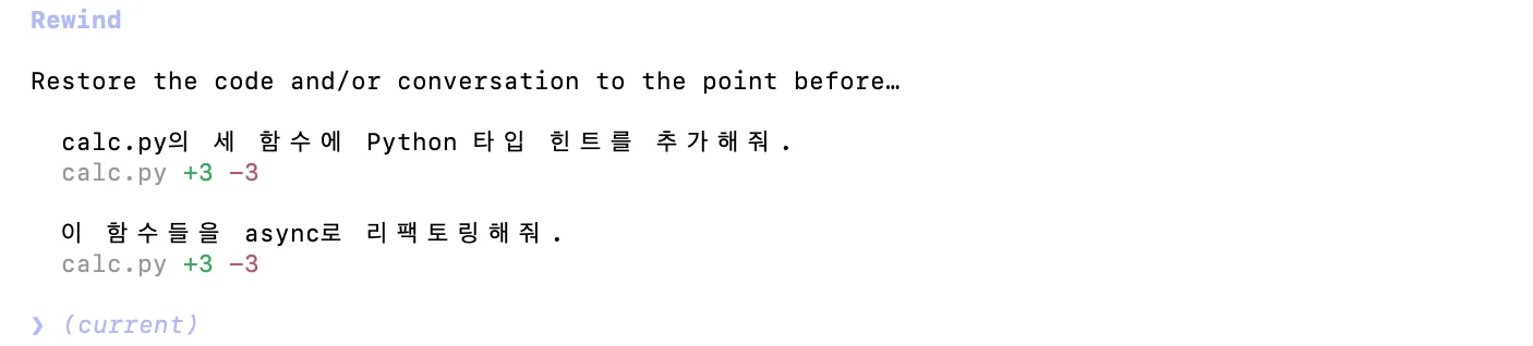 Esc 두 번으로 열린 rewind 메뉴와 프롬프트별 변경 요약