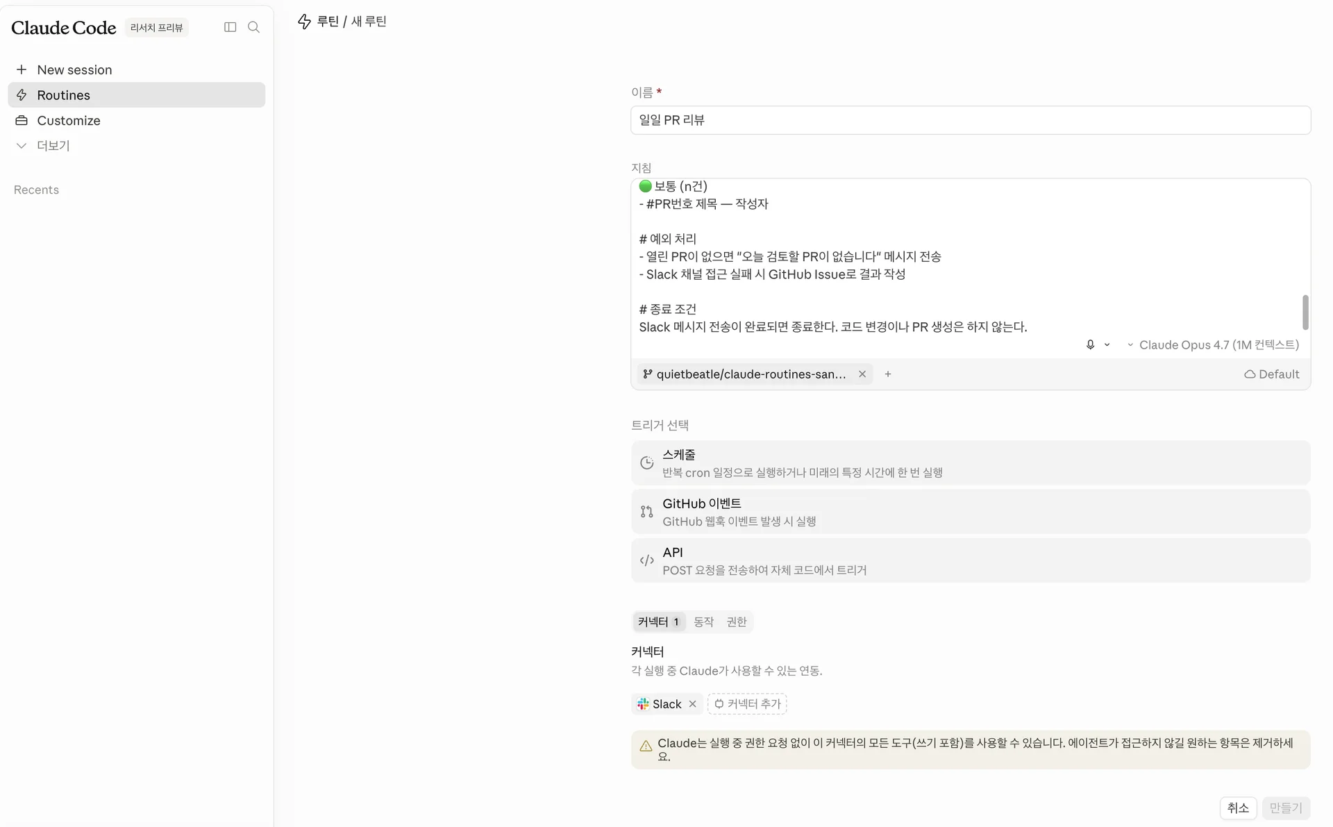 Routine 생성 폼 - 이름, 지침, 저장소, 모델, 트리거, 커넥터를 한 화면에서 설정