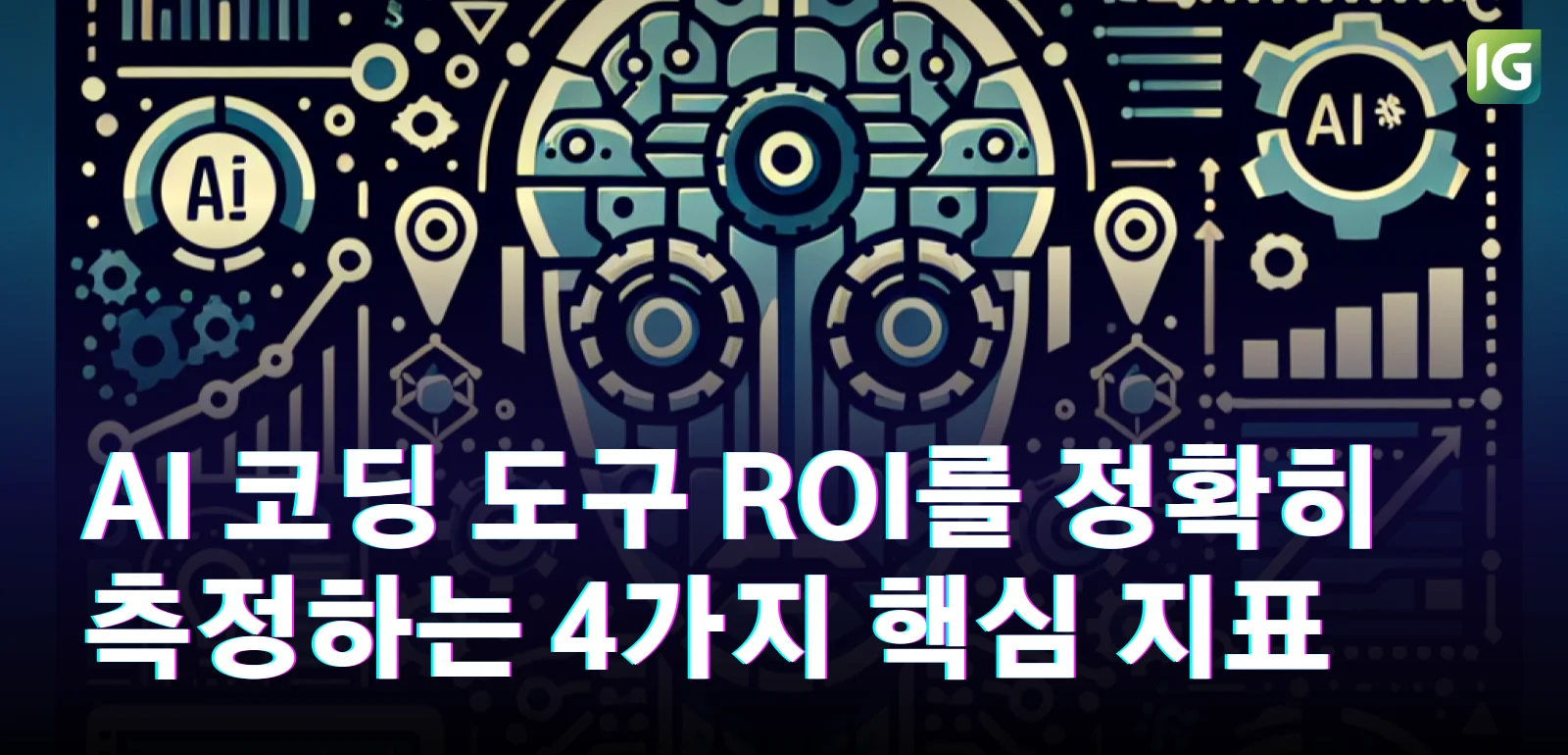 AI 코딩 도구 ROI를 정확히 측정하는 4가지 핵심 지표