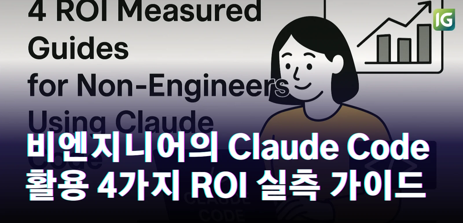 비엔지니어의 Claude Code 활용 4가지 ROI 실측 가이드