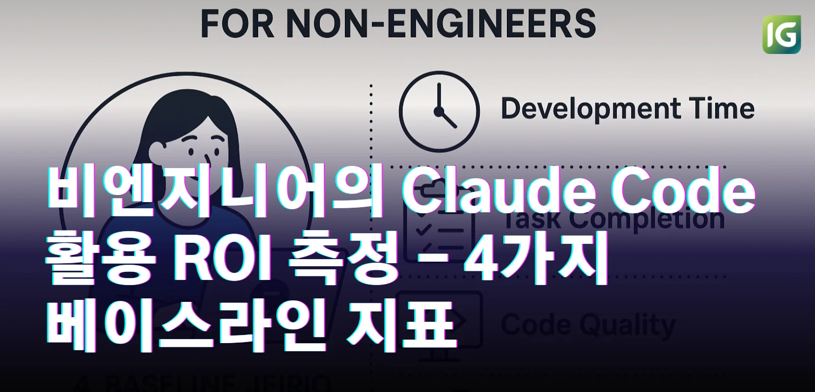 비엔지니어의 Claude Code 활용 ROI 측정 - 4가지 베이스라인 지표
