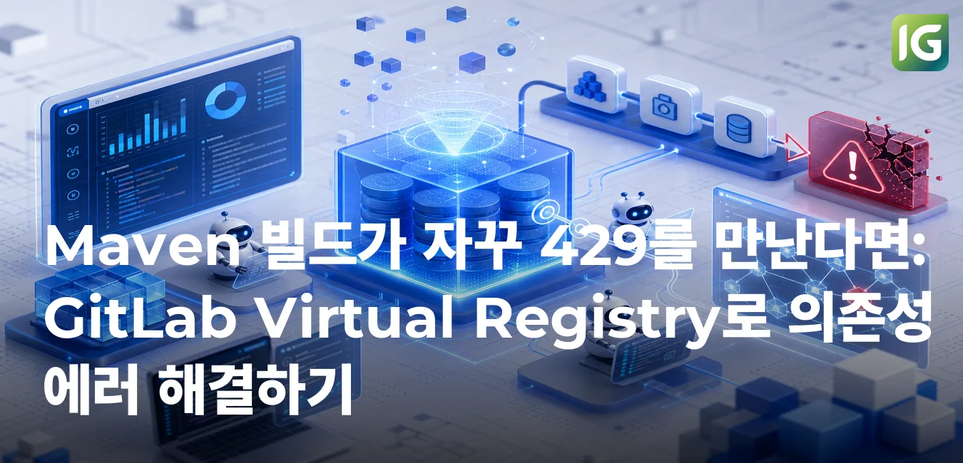 Maven 빌드가 자꾸 429를 만난다면 - GitLab Virtual Registry로 의존성 에러 해결하기