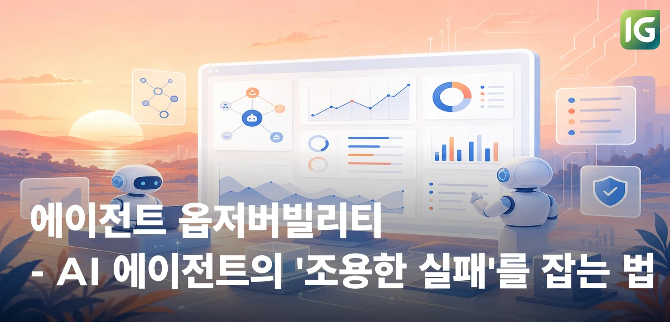 에이전트 옵저버빌리티 - AI 에이전트의 '조용한 실패'를 잡는 법