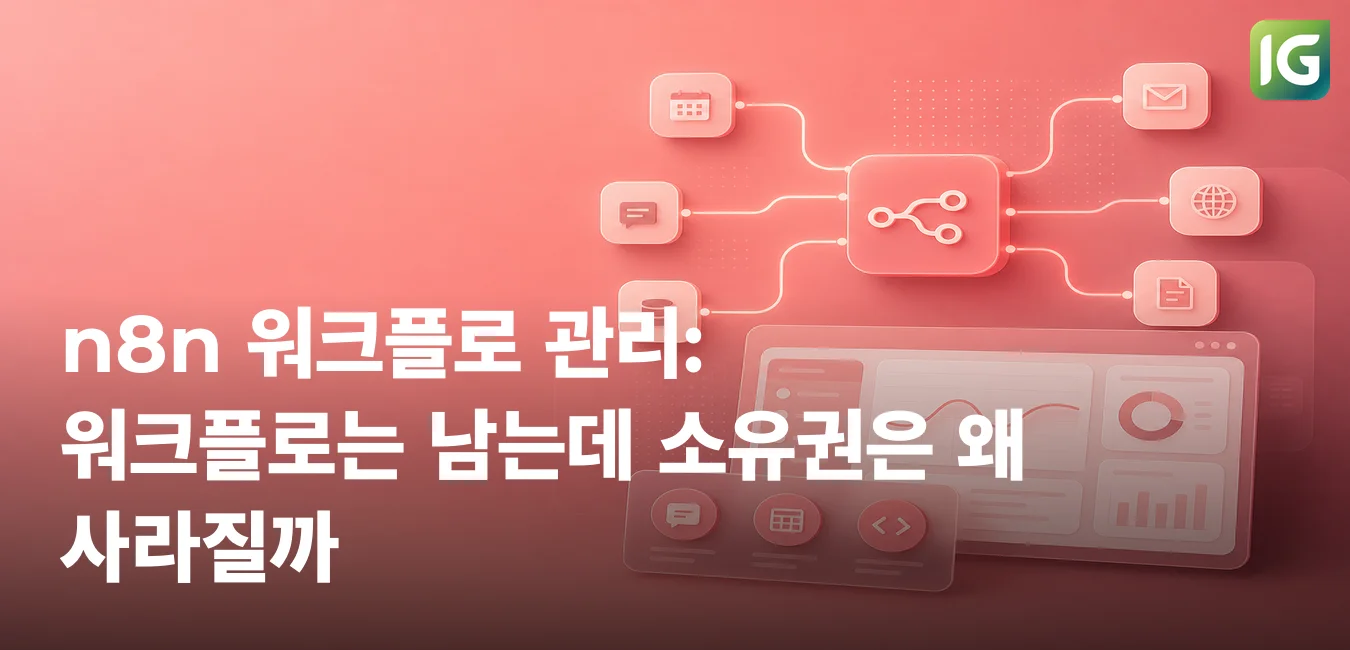 n8n 워크플로 관리 - 워크플로는 남는데 소유권은 왜 사라질까