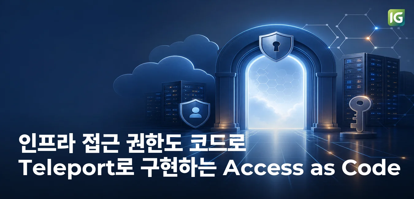 인프라 접근 권한도 코드로: Teleport로 구현하는 Access as Code 섬네일