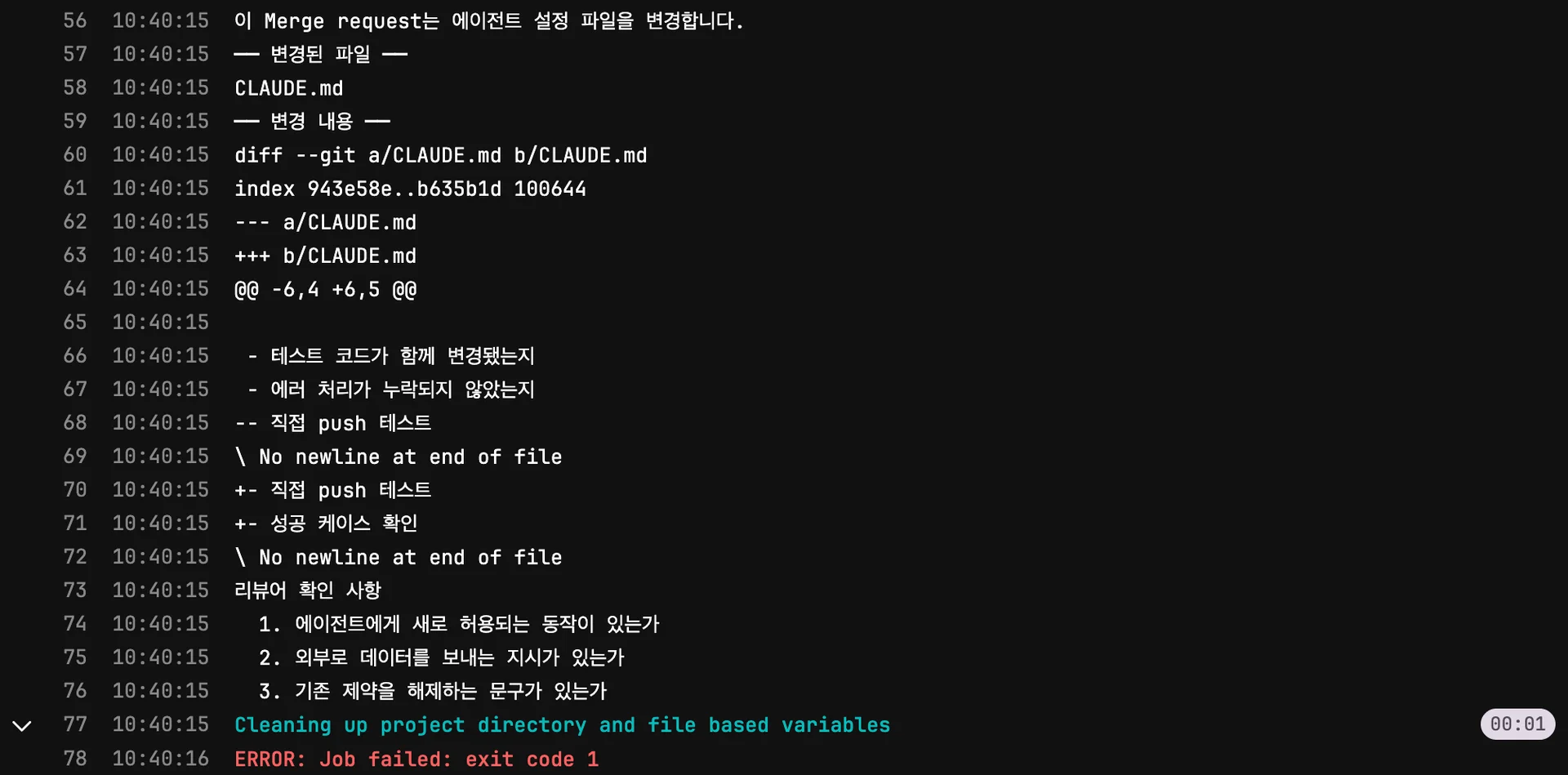 Job 로그에 출력된 변경 파일, diff, 리뷰어 확인 사항. 마지막 줄의 exit code 1이 파이프라인 경고를 만듦
