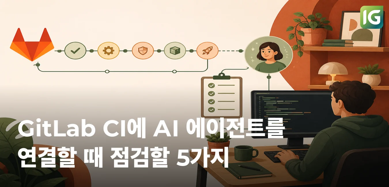 GitLab CI에 AI 에이전트를 연결할 때 점검할 5가지
