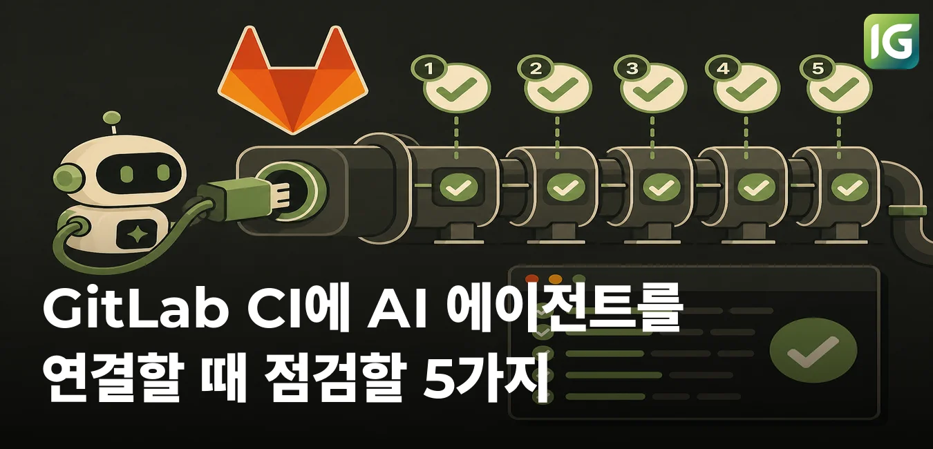 GitLab CI에 AI 에이전트를 연결할 때 점검할 5가지