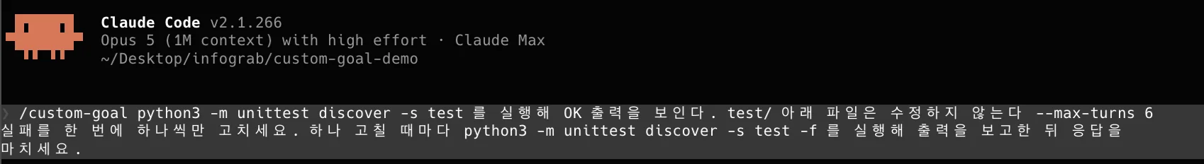 /custom-goal 실행 프롬프트: 완료 조건, 턴 상한 6, 한 번에 실패 하나만 수정하라는 지시