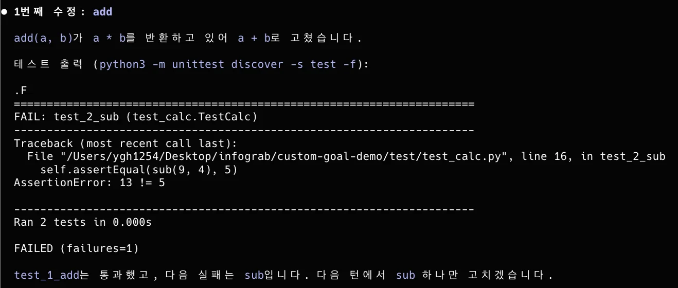 1턴: add 수정 후 테스트 실행, test_2_sub 실패로 FAILED