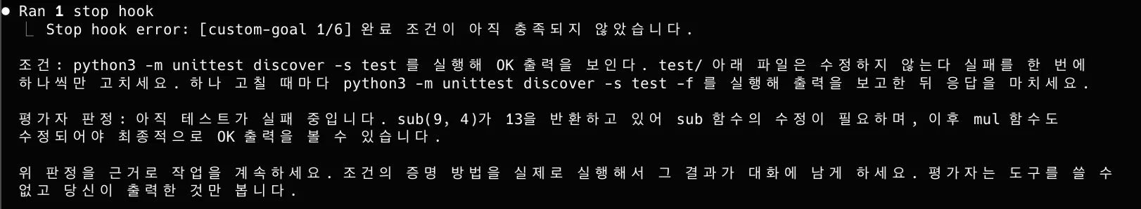 Stop 훅의 Not yet met 판정: 조건, 평가자 판정, 다음 턴 지시(1/6)