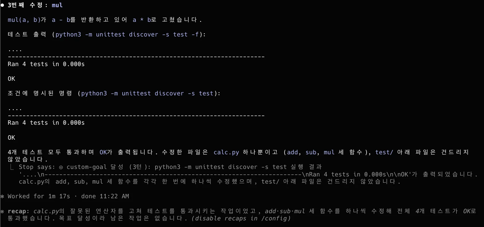 3턴: mul 수정 후 4개 테스트 OK, custom-goal 달성(3턴) 메시지로 루프 종료