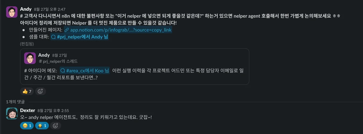 n8n 불편 사항이나 Nelper 기능 아이디어를 Nelper Agent와 논의해 보라고 권하는 저자의 Slack 메시지