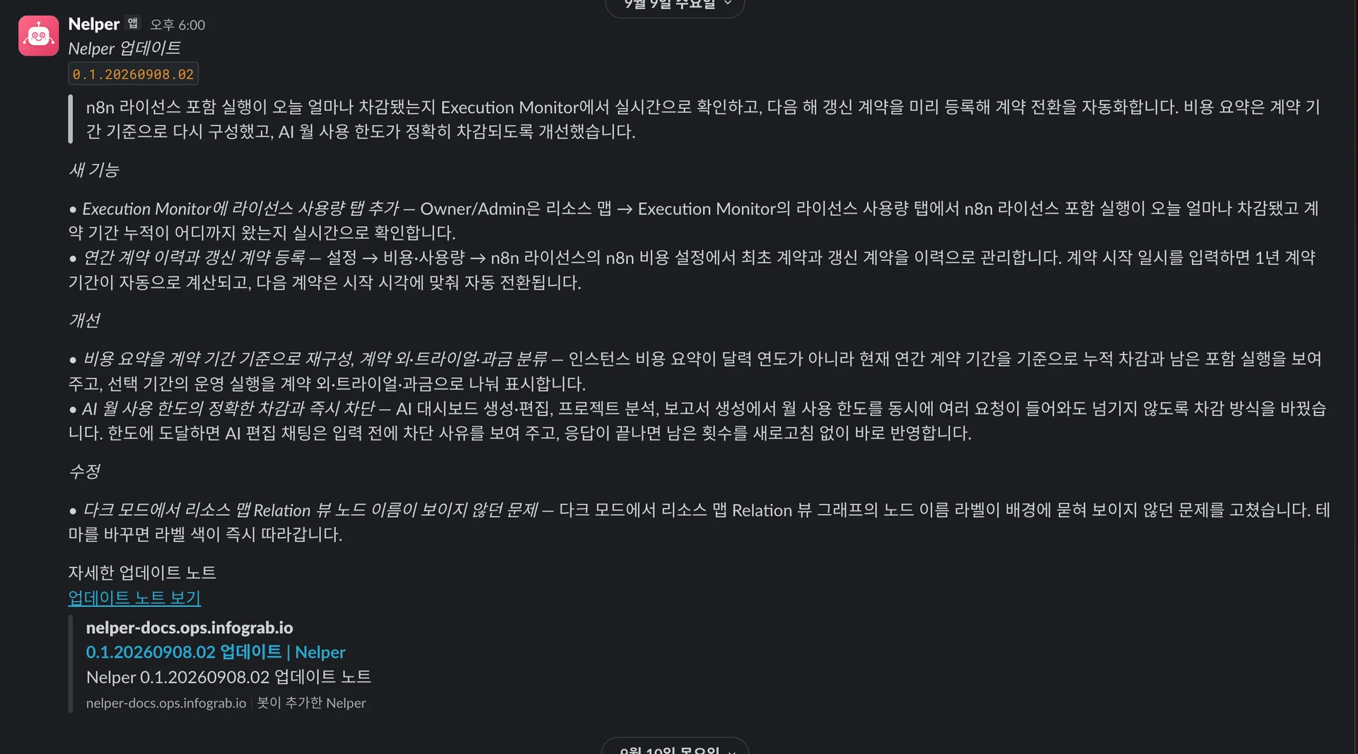 Nelper 기능 추가 사내 공지 자동화 화면