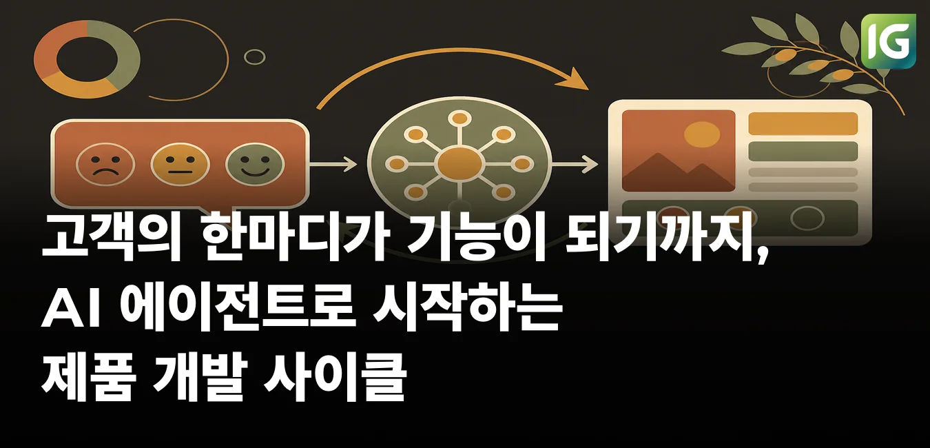 고객의 한마디가 기능이 되기까지, AI 에이전트로 시작하는 제품 개발 사이클