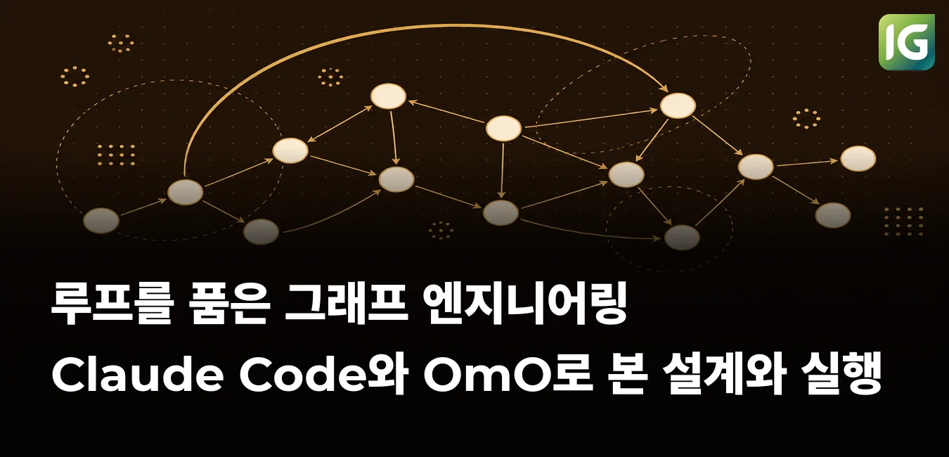 루프를 품은 그래프 엔지니어링: Claude Code와 OmO로 본 설계와 실행