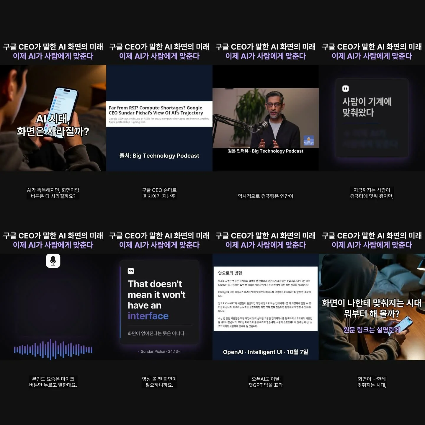 AI 트렌드 영상 예시 완성본의 여덟 컷. 위아래 레터박스가 있고 위쪽에 같은 후킹 문구가 들어가며, 가운데 정사각형 창에 AI 영상, 기사 화면, 원본 인터뷰, 모션그래픽 카드가 차례로 들어감