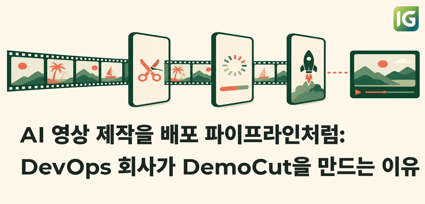 AI 영상 제작을 배포 파이프라인처럼: DevOps 회사가 DemoCut을 만드는 이유