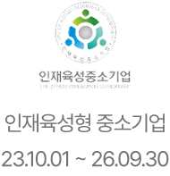인재육성형 중소기업 인증마크