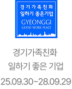 경기가족친화 일하기 좋은 기업 인증마크