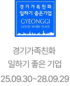 경기가족친화 일하기 좋은 기업 인증마크