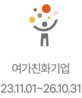 여가친화기업 인증마크