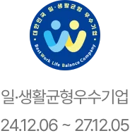 일·생활균형우수기업 인증마크