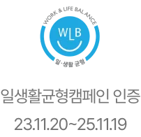 일생활균형캠페인 인증마크