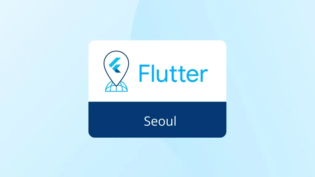출처 - 플러터 서울