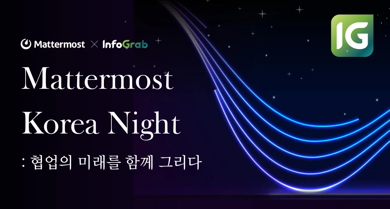 [오프라인 행사] “Mattermost Korea Night : 협업의 미래를 함께 그리다” 개최